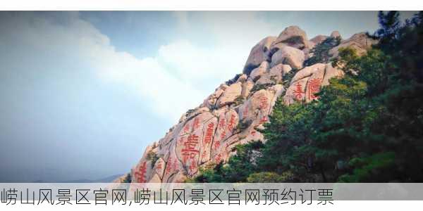 崂山风景区官网,崂山风景区官网预约订票