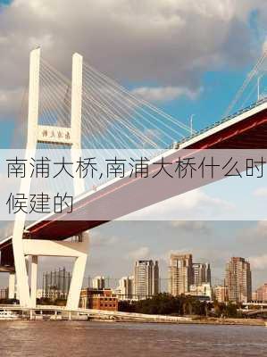 南浦大桥,南浦大桥什么时候建的