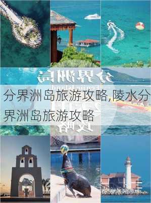 分界洲岛旅游攻略,陵水分界洲岛旅游攻略