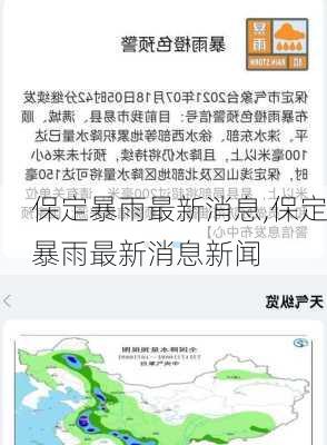 保定暴雨最新消息,保定暴雨最新消息新闻