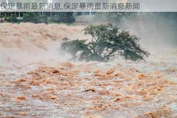 保定暴雨最新消息,保定暴雨最新消息新闻