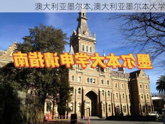 澳大利亚墨尔本,澳大利亚墨尔本大学