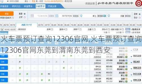 火车票预订查询12306官网,火车票预订查询12306官网东莞到渭南东莞到西安