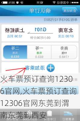 火车票预订查询12306官网,火车票预订查询12306官网东莞到渭南东莞到西安