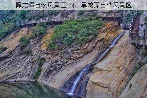 黑龙潭自然风景区,四川黑龙潭自然风景区