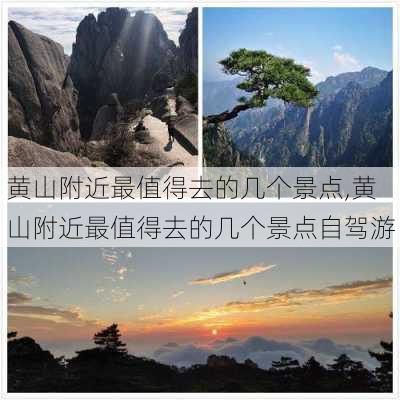 黄山附近最值得去的几个景点,黄山附近最值得去的几个景点自驾游