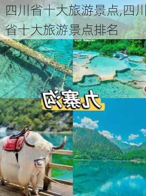 四川省十大旅游景点,四川省十大旅游景点排名