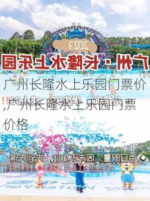 广州长隆水上乐园门票价,广州长隆水上乐园门票价格