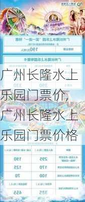 广州长隆水上乐园门票价,广州长隆水上乐园门票价格