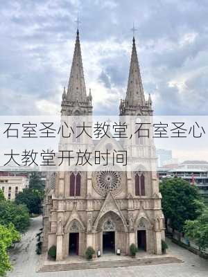 石室圣心大教堂,石室圣心大教堂开放时间