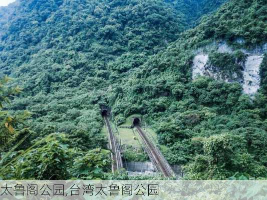 太鲁阁公园,台湾太鲁阁公园