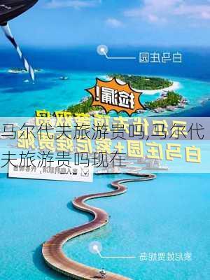 马尔代夫旅游贵吗,马尔代夫旅游贵吗现在