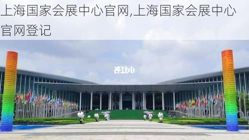 上海国家会展中心官网,上海国家会展中心官网登记