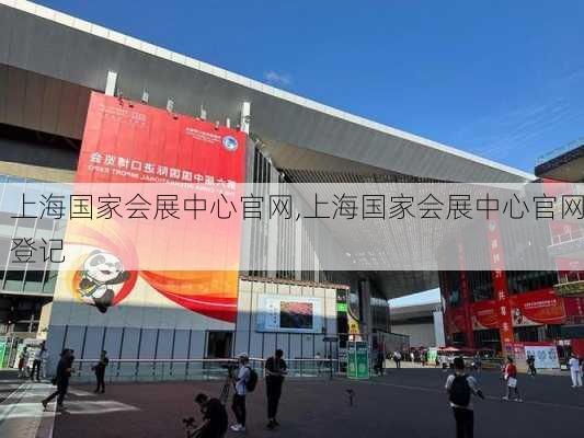 上海国家会展中心官网,上海国家会展中心官网登记