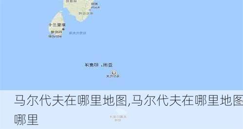 马尔代夫在哪里地图,马尔代夫在哪里地图哪里