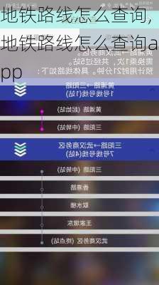 地铁路线怎么查询,地铁路线怎么查询app