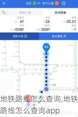 地铁路线怎么查询,地铁路线怎么查询app