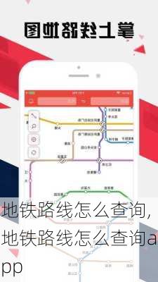 地铁路线怎么查询,地铁路线怎么查询app