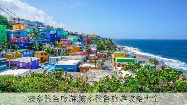 波多黎各旅游,波多黎各旅游攻略大全