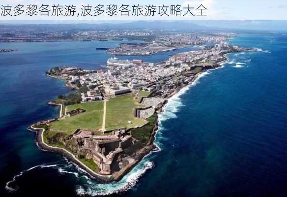 波多黎各旅游,波多黎各旅游攻略大全