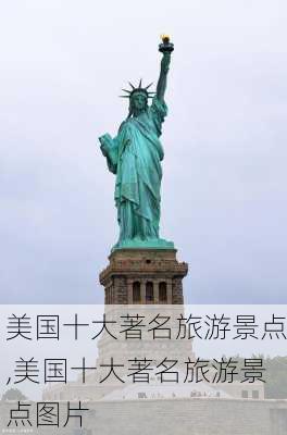 美国十大著名旅游景点,美国十大著名旅游景点图片