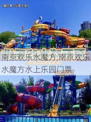 南京欢乐水魔方,南京欢乐水魔方水上乐园门票