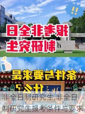 非全日制研究生,非全日制研究生报考条件与要求