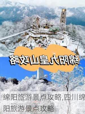 绵阳旅游景点攻略,四川绵阳旅游景点攻略