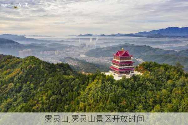 雾灵山,雾灵山景区开放时间