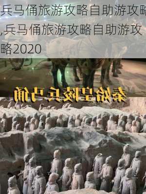 兵马俑旅游攻略自助游攻略,兵马俑旅游攻略自助游攻略2020