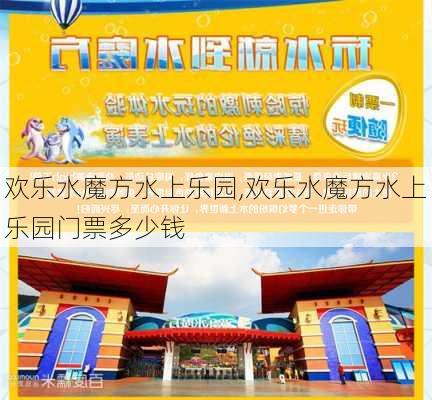 欢乐水魔方水上乐园,欢乐水魔方水上乐园门票多少钱