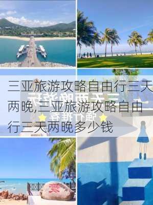 三亚旅游攻略自由行三天两晚,三亚旅游攻略自由行三天两晚多少钱