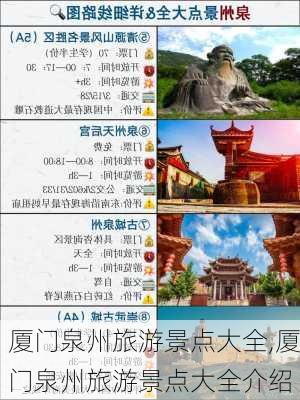 厦门泉州旅游景点大全,厦门泉州旅游景点大全介绍