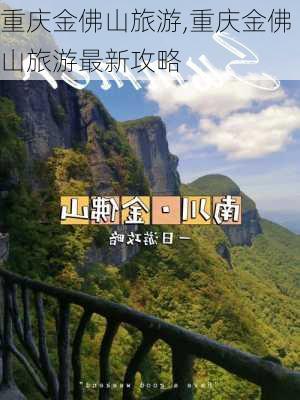 重庆金佛山旅游,重庆金佛山旅游最新攻略