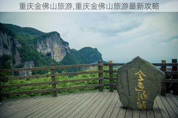 重庆金佛山旅游,重庆金佛山旅游最新攻略