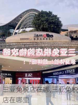 三亚免税店在哪,三亚免税店在哪里