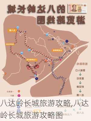 八达岭长城旅游攻略,八达岭长城旅游攻略图