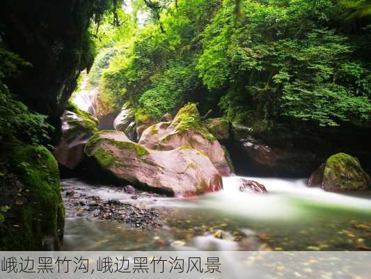 峨边黑竹沟,峨边黑竹沟风景