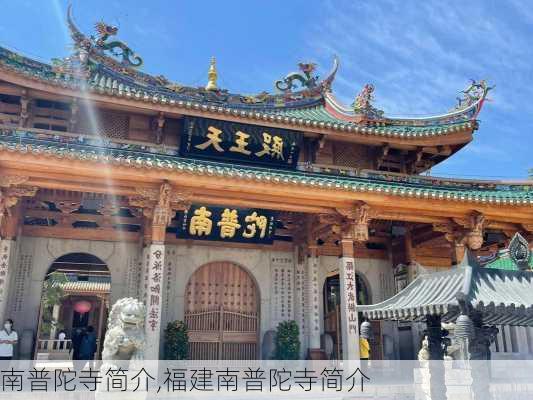 南普陀寺简介,福建南普陀寺简介