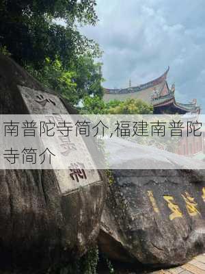 南普陀寺简介,福建南普陀寺简介