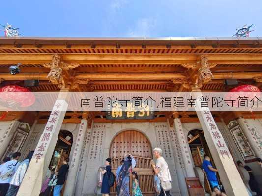 南普陀寺简介,福建南普陀寺简介