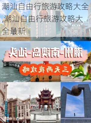 潮汕自由行旅游攻略大全,潮汕自由行旅游攻略大全最新