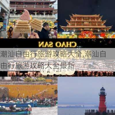 潮汕自由行旅游攻略大全,潮汕自由行旅游攻略大全最新