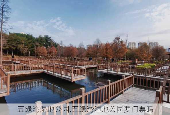 五缘湾湿地公园,五缘湾湿地公园要门票吗