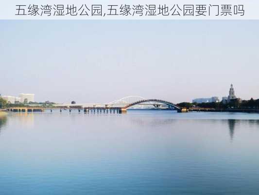 五缘湾湿地公园,五缘湾湿地公园要门票吗