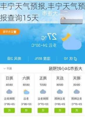 丰宁天气预报,丰宁天气预报查询15天