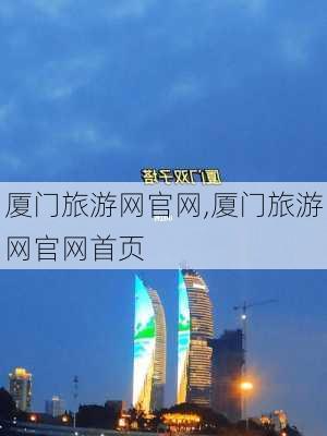 厦门旅游网官网,厦门旅游网官网首页