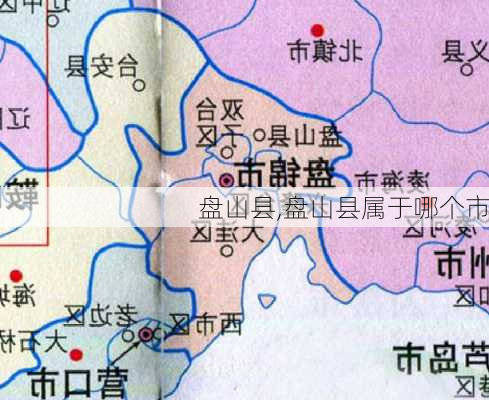 盘山县,盘山县属于哪个市