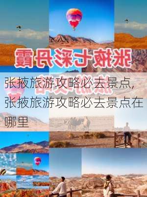 张掖旅游攻略必去景点,张掖旅游攻略必去景点在哪里