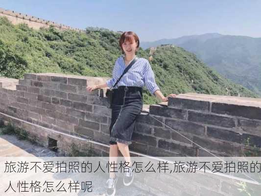 旅游不爱拍照的人性格怎么样,旅游不爱拍照的人性格怎么样呢